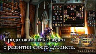 Продолжаю цикл видео о развитии своего Дуэлиста. Lineage 2 Russia Return of the Queen Ant Airin.