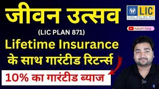 LIC New Jeevan Utsav Plan 871 in Hindi  LIC जीवन उत्सव प्लान 871  Lifetime Guaranteed return plan