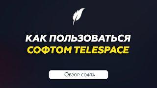 Софт для Telegram  Как пользоваться TeleSpace