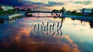 ОМСК слияние рек Омь и Иртыш VIDEOROLIK TV