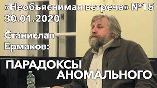 Парадоксы аномального Станислав Ермаков  Необъяснимая встреча 15