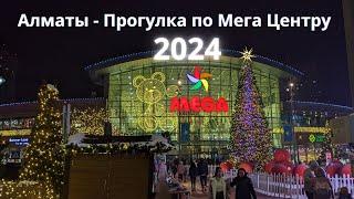 Алматы  -  Прогулка по Мега Центру на Розыбакиева 2023 - 2024