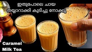 Caramel Tea  ചായ ഇതുപോലെ തയ്യാറാക്കി കുടിച്ചു നോക്കൂ  Restaurant Style Caramel Milk Tea or Chai