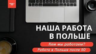 Наша работа в Польше  Работа в Польше после 50 лет  Наша жизнь в Польше