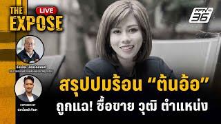  The Expose LIVE   สรุปปมร้อน ต้นอ้อ ถูกแฉ ซื้อขาย วุฒิ ตำแหน่ง  4 ก.ค. 2567