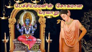 பேச்சியம்மன் வரலாறு  pechiamman history  ஆன்மீக களஞ்சியம்