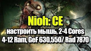 Nioh Complete Edition настроить мышь и запуск на слабом ПК