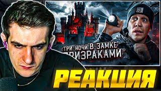 ЭВЕЛОН СМОТРИТ 3 НОЧИ в Замке с привидениями GhostBuster  Evelone Реакция Масленников