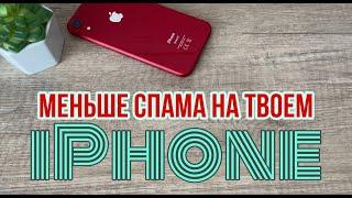 Меньше спама на твоем IPhone #Полезные функции IOS 17