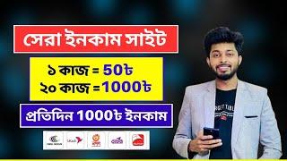 সহজ কাজ করে প্রতিদিন 1000৳ ইনকাম  Online Income BD  Earn money online 2023