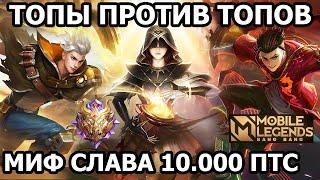 ФИШКИ ИГРЫ ТОПОВ ПРОТИВ ТОПОВ В МОБАЙЛ ЛЕГЕНДС MOBILE LEGENDS BANG BANG