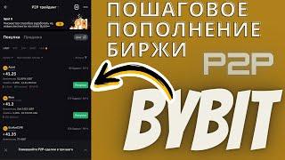 Пополнение BYBIT за 5 Минут Р2Р Без Комиссий Пошаговая инструкция