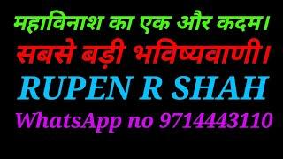 महाविनाश की दिशा में एक और कदम। सबसे बड़ी भविष्यवाणी।