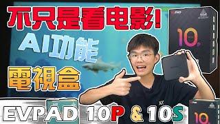 买它来省钱！EVPAD 10P&10S 电视盒：AI魔力升级，解密神秘功能，免费畅享各大电影，外观惊艳！