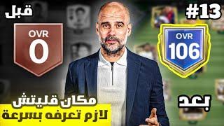 من الصفر #13  عملت غلتش في الحدث الجديد   لعبة FC MOBILE