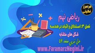 ریاضی نهم - حل تمرین صفحه 57