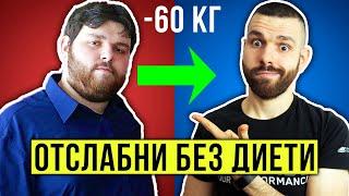 Как да отслабнем БЕЗ ДИЕТИ и без ЙО-ЙО ЕФЕКТ Подробно ръководство