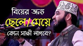 বিয়ের জন্য ছেলে নাকি মেয়ে সাক্ষী লাগবে এবং সাক্ষী অনুপস্থিত থাকলে কি বিয়ে হবে? Mizanur Rahman Azhari