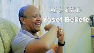 እፎይ ብያለሁ Yosef Bekele New ethiopian music 2023