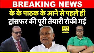 K K Pathak IAS को लेकर हलचल Joining के पहले ही Transfer की पूरी तैयारी रोकी गई अब ?  Bihar News