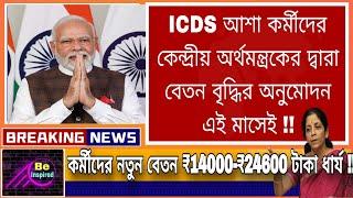 ICDS আশা কর্মীদের কেন্দ্রীয় অর্থমন্ত্রকের দ্বারা বেতন বৃদ্ধির অনুমোদন এই মাসেই  #icds#icds