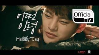 MV MelodyDay멜로디데이 _ Another Parting어떤 안녕