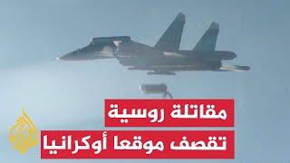 وزارة الدفاع الروسية تنشر لقطات لقصف موقع عسكري أوكراني بقنبلة فاب-3000