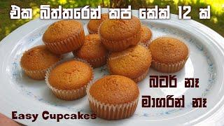 එක බිත්තරයකින් කප් කේක් 12ක් 1 Egg Cupcakes easy method  Chammi Imalka