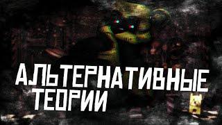 НЕПОПУЛЯРНЫЕ ТЕОРИИ FNAF — АЛЬТЕРНАТИВНЫЕ ТЕОРИИ НЕВОШЕДШЕЕ