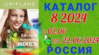  Каталог 8 2024 Орифлэйм Россия