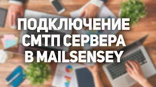 Подключение SMTP сервера для Email рассылки через Mail Sensey