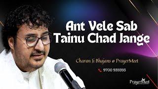 Ant Vele Sab Tainu Chad Jange #prayermeet Charan ji bhajans