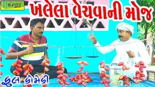 Khalela Vechvani Moj ખલેલા વેચવાની મોજ Comedy VideolDeshi Comedy।।Comedy Video ll