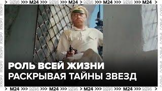 Раскрывая тайны звезд роль всей жизни