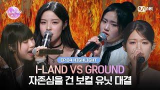 I-LAND24회 하이라이트 I-LAND VS GROUND 자존심을 건 보컬 유닛 대결 l 매주 목요일 저녁 8시 50분