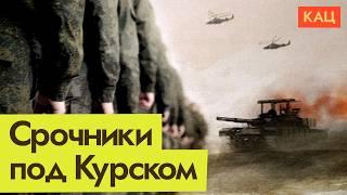 Срочников хотят отправить на войну под Курском  Conscripts to Be Sent to Kursk War Zone Eng sub