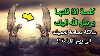 ذكر إذا قلته يرسل الله اليك ملائكة مسلحة فى الحال تحميك وتحرسك الى يوم القيامة ؟ هنيئا لمن قالها