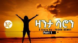Jayo Truth- ዛንታ ሳሮን ተኸታታሊት  ልቢ ወለድ ዛንታ Part One by Yacob Dawit