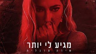 שירה מרגלית - מגיע לי יותר Prod. By Stav Nahmias