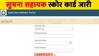 suchna sahayak score card  ia vacancy score card  rajasthan new vacancy update  sampat sir