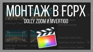 Монтаж видео в FCPX. Как сделать эффект Dolly Zoom и Vertigo?