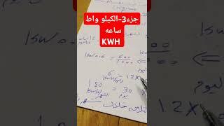 #shrots #اكسبلور #control #motor #inverter #kwh  #كيلو_واط_ساعه