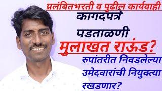 प्रलंबित शिक्षकभरतीरुपांतरीत यादी कागदपत्रे पडताळणीनियुक्त्या पदोन्नती संचालक पत्रमुलाखत यादी कधी