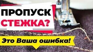 Пропуск стежка  в котором швейная машина  не виновна. Ваша швейная ошибка и ее нужно избегать