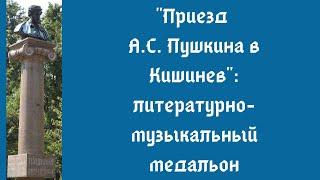 Приезд А.С. Пушкина в Кишинев литературно-музыкальный медальон