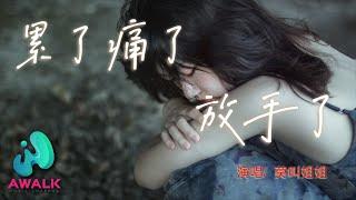 莫叫姐姐 - 累了痛了放手了【動態歌詞  Pinyin Lyrics】【八月新歌】