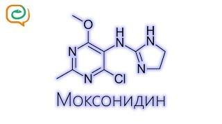 По-быстрому о лекарствах. Моксонидин