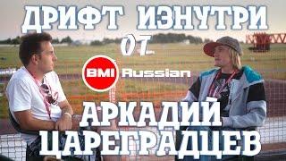 Дрифт изнутри от BMIRussian. Эпизод 3. Аркадий Цареградцев.