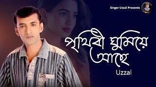 PRITHIBI GHUMIYE ACHE  UZZAL  পৃথিবী ঘুমিয়ে আছে  উজ্জ্বল  BANGLA SAD SONG  @SingerUzzal