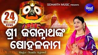 Sri Jagannathanka Sohala Nama  ଶ୍ରୀ ଜଗନ୍ନାଥଙ୍କ ଷୋହଳ ନାମ I Namita Agrawal I Sidharth Music